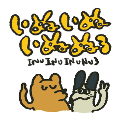 いぬいぬいぬぬのスタンプ3