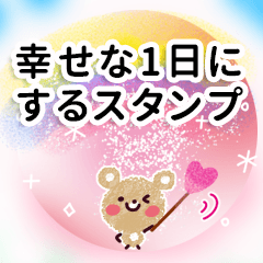 幸せな1日にする♪スタンプ