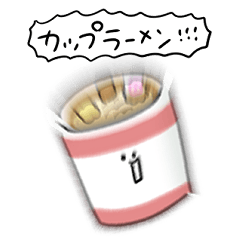 シンプル カップラーメン 日常会話