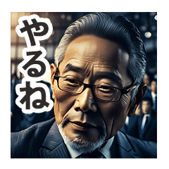 あつまれ権力者！@AIおじさん