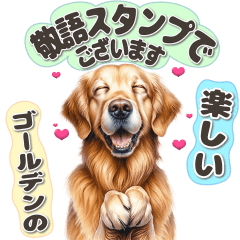 ゴールデンレトリバーの敬語スタンプ