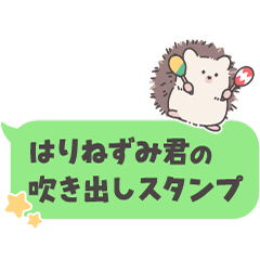 厳選！はりねずみ君の動く吹き出しスタンプ