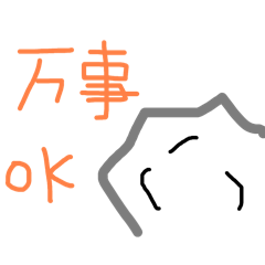 万事OK