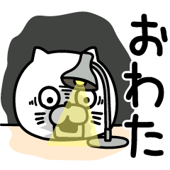 ねこたまっしぐらしんどい人のスタンプ