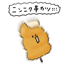 シンプル にんにく串カツ 日常会話