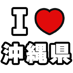 沖縄県好きなあなたへ