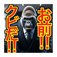 【パワハラ】〜ゴリラ〜