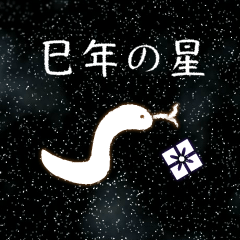 巳年の星　Happy New Year【修正版】