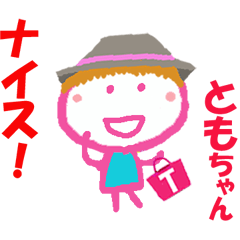 ともちゃんの名前スタンプ②
