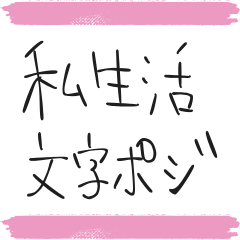 文字ポジ私生活