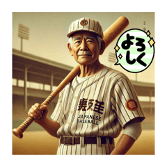 野球大好き昭和爺ちゃんの日常スタンプ全集