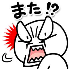 しろくてまるい「怒」のやつ