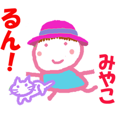 みやこちゃんの名前のスタンプ②