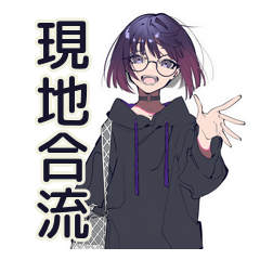 サブカル女子★推し遠征合流