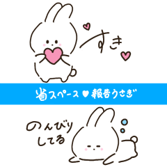 〈省スペース〉報告うさぎ