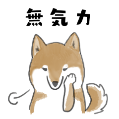 柴犬スタンプ　無気力