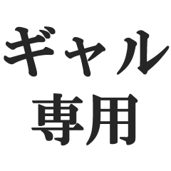 ギャル専用スタンプ【チャラい・パリピ】