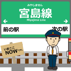 広島 宮島線の動く駅名 シンプル敬語