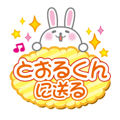 とおるくんに送るうさぎの日常会話スタンプ
