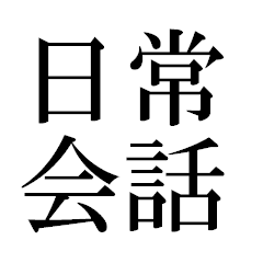 だれでもいつでもどこでも使えるスタンプ