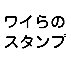 ワイらのスタンプ【イッチ・マッマ・トモ】