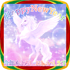 羽ばたくペガサス 幻想大人年賀状2026 午年