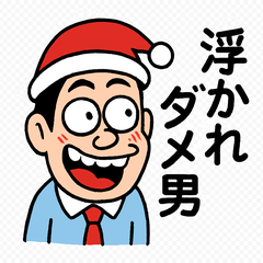 クリスマスで浮かれすぎなダメ男スタンプ