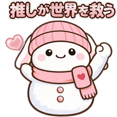 ピンクうさぎスノーマンの推し活スタンプ