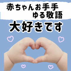 赤ちゃんお手手のゆる敬語スタンプ