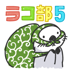 ラコ部 5