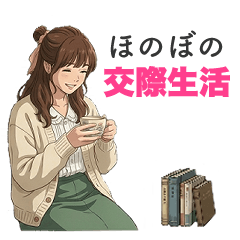 ほのぼの交際生活