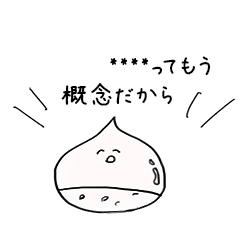 オタクのくり【名前カスタムスタンプ】