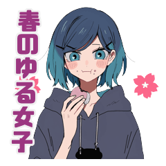 春のゆるっと女子