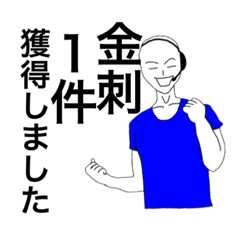 コールセンターの【金刺】