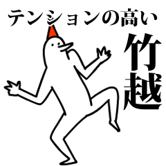 愉快な鳥の竹越