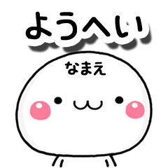 無難な【ようへい】専用の大人スタンプA