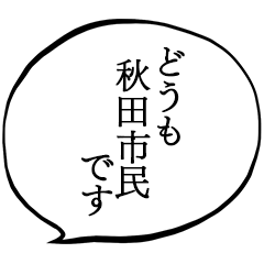 秋田市民です。
