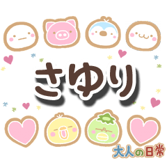 無難な【さゆり】専用の大人日常スタンプ
