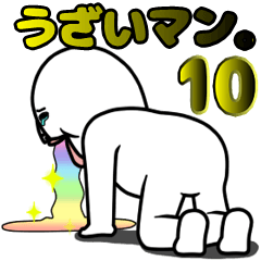 動く！うざいマン。10