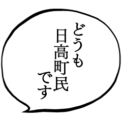 日高町民です。
