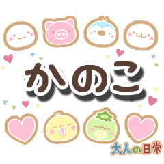 無難な【かのこ】専用の大人日常スタンプ