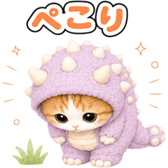 きぐるみ猫の毎日スタンプ♪ 恐竜