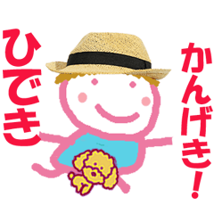 ひできくんの名前スタンプ