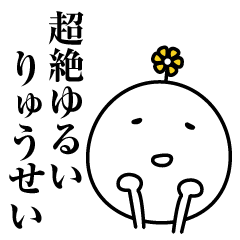 りゅうせい超絶ゆるい名前スタンプ