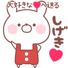 大好きなしげき❤へ送る名前スタンプ