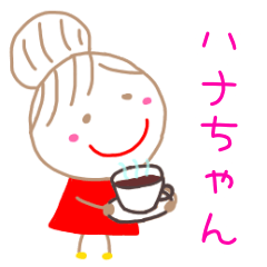 ハナちゃん。その1