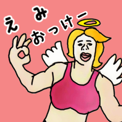 天使な「えみ」専用スタンプ