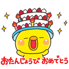 ひよこのぴっぴ【ハピバ専用スタンプ】