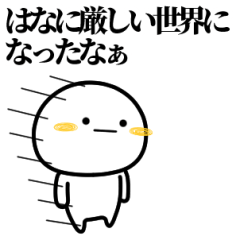 はなが使う単純なスタンプ