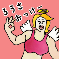 天使な「ろうさ」専用スタンプ